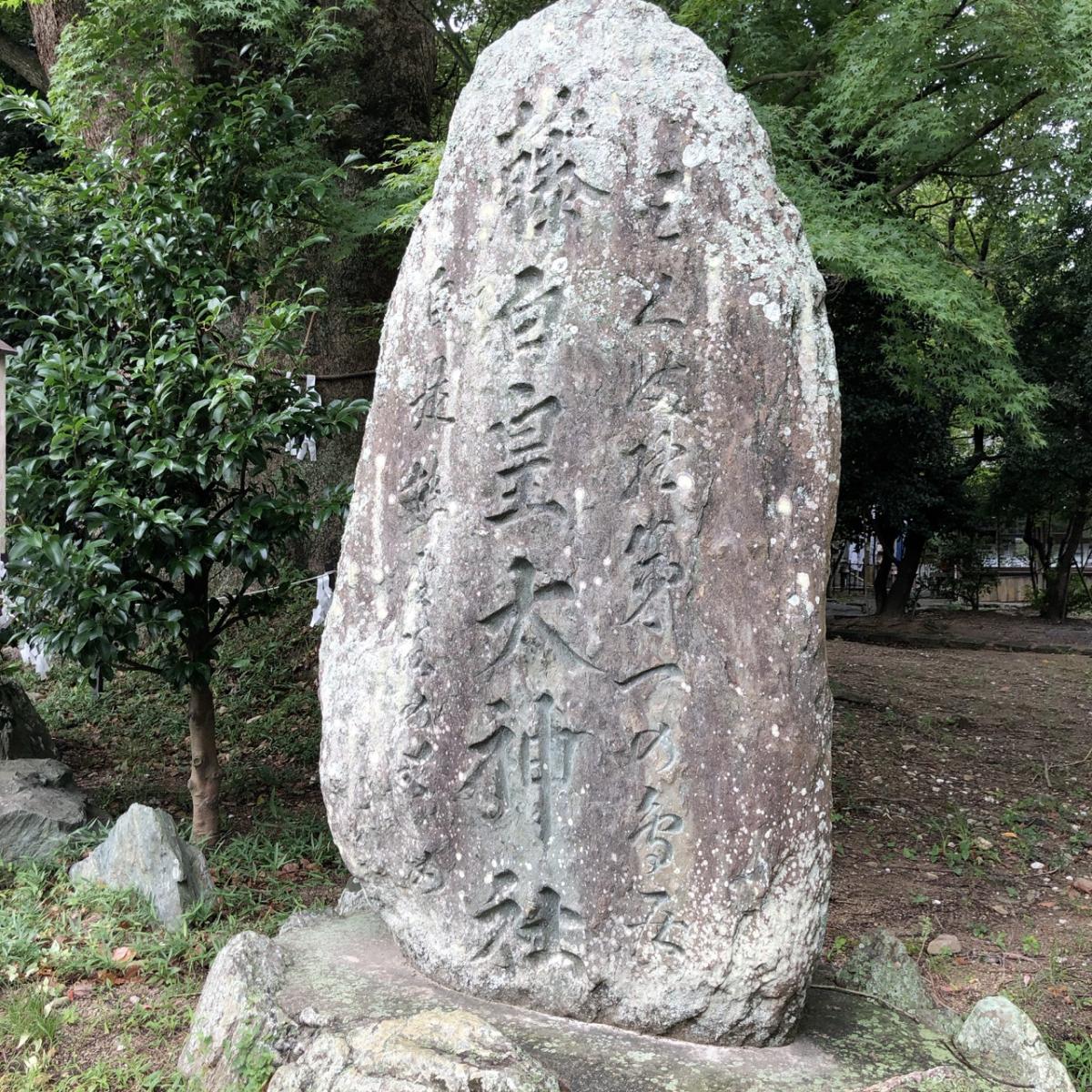 和歌山県海南市の藤白神社の石碑